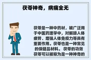 茯苓神奇，病痛全无