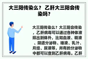 大三阳传染么？ 乙肝大三阳会传染吗？