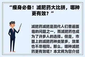“瘦身必备！减肥药大比拼，哪种更有效？”