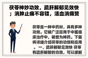 茯苓神妙功效，疏肝解郁见效快；消肿止痛不容错，活血消痈赞不绝！
