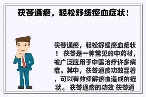 茯苓通瘀，轻松舒缓瘀血症状！