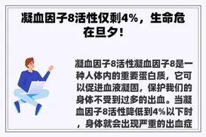 凝血因子8活性仅剩4%，生命危在旦夕！
