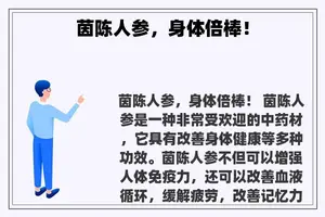 茵陈人参，身体倍棒！