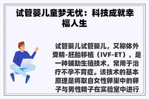 试管婴儿童梦无忧：科技成就幸福人生