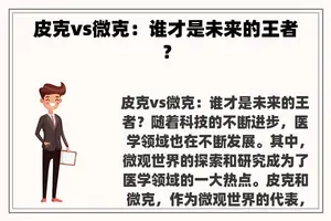 皮克vs微克：谁才是未来的王者？