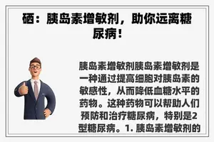 硒：胰岛素增敏剂，助你远离糖尿病！