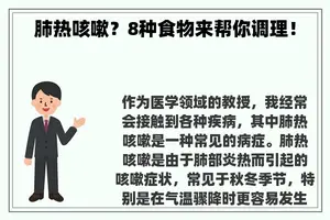 肺热咳嗽？8种食物来帮你调理！