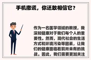 手机撒谎，你还敢相信它？