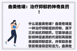 曲美他嗪：治疗抑郁的神奇良药！