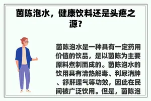 茵陈泡水，健康饮料还是头疼之源？