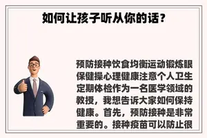 如何让孩子听从你的话？