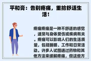 平和膏：告别疼痛，重拾舒适生活！