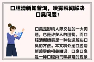口腔清新如普洱，喷雾瞬间解决口臭问题！