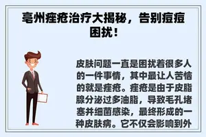亳州痤疮治疗大揭秘，告别痘痘困扰！