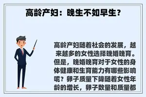高龄产妇：晚生不如早生？
