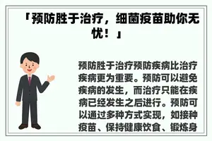 「预防胜于治疗，细菌疫苗助你无忧！」