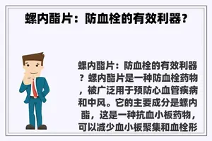 螺内酯片：防血栓的有效利器？