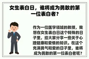 女生表白日，谁将成为勇敢的第一位表白者？