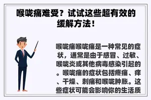 喉咙痛难受？试试这些超有效的缓解方法！