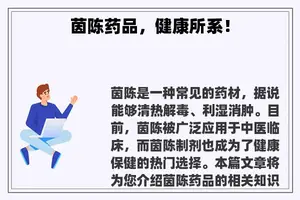 茵陈药品，健康所系！