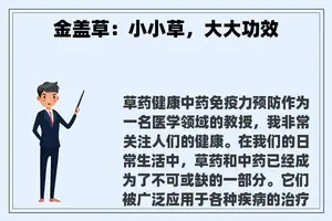 金盖草：小小草，大大功效