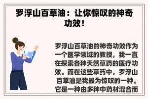 罗浮山百草油：让你惊叹的神奇功效！