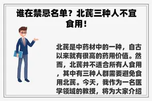 谁在禁忌名单？北芪三种人不宜食用！