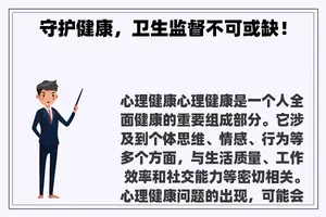 守护健康，卫生监督不可或缺！