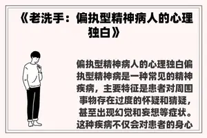 《老洗手：偏执型精神病人的心理独白》