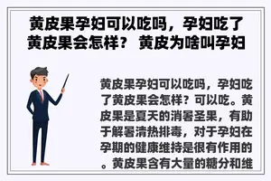 黄皮果孕妇可以吃吗，孕妇吃了黄皮果会怎样？ 黄皮为啥叫孕妇果？