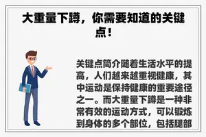 大重量下蹲，你需要知道的关键点！