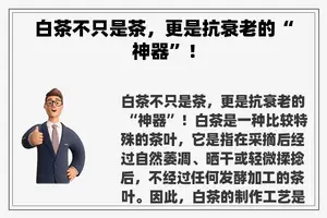 白茶不只是茶，更是抗衰老的“神器”！