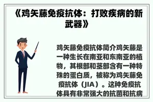 《鸡矢藤免疫抗体：打败疾病的新武器》