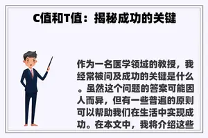 C值和T值：揭秘成功的关键