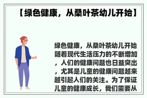 【绿色健康，从桑叶茶幼儿开始】
