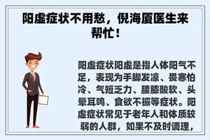 阳虚症状不用愁，倪海厦医生来帮忙！