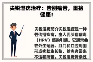 尖锐湿疣治疗：告别痛苦，重拾健康！