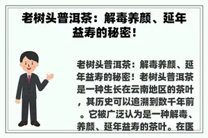 老树头普洱茶：解毒养颜、延年益寿的秘密！