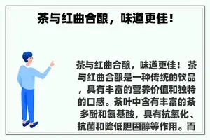 茶与红曲合酿，味道更佳！