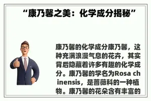“康乃馨之美：化学成分揭秘”