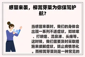 感冒来袭，柳蒿芽菜为你保驾护航？