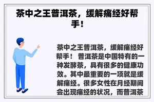茶中之王普洱茶，缓解痛经好帮手！