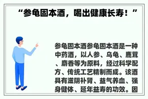 “参龟固本酒，喝出健康长寿！”