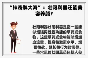 “神奇胖大海”：壮阳利器还能美容养颜？