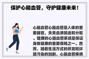 保护心脑血管，守护健康未来！