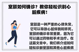 室颤如何确诊？教你轻松识别心脏疾病！