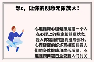想c，让你的创意无限放大！