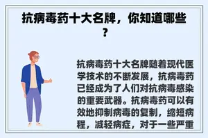 抗病毒药十大名牌，你知道哪些？