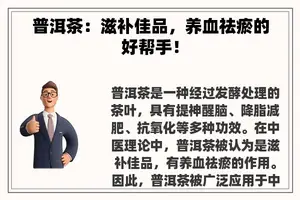 普洱茶：滋补佳品，养血祛瘀的好帮手！