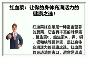 红血菜：让你的身体充满活力的健康之选！